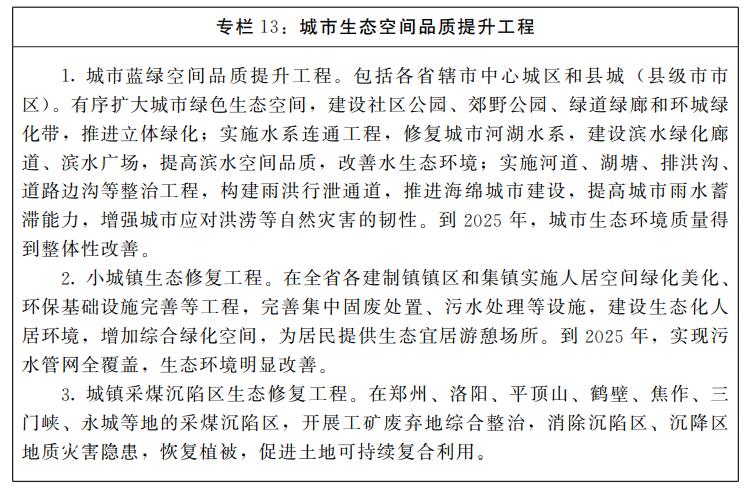 河南省人民政府<br>关于印发河南省“十四五”国土空间生态修复和<br>森林河南建设规划的通知