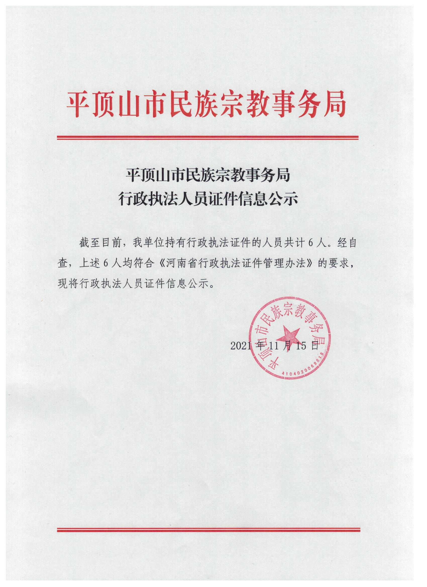 平顶山市民族宗教事务局行政执法人员证件信息公示 001.jpg