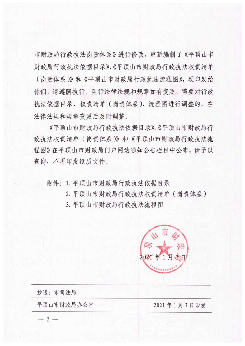 平顶山市财政局行政执法岗位职责清单公示_01.jpg