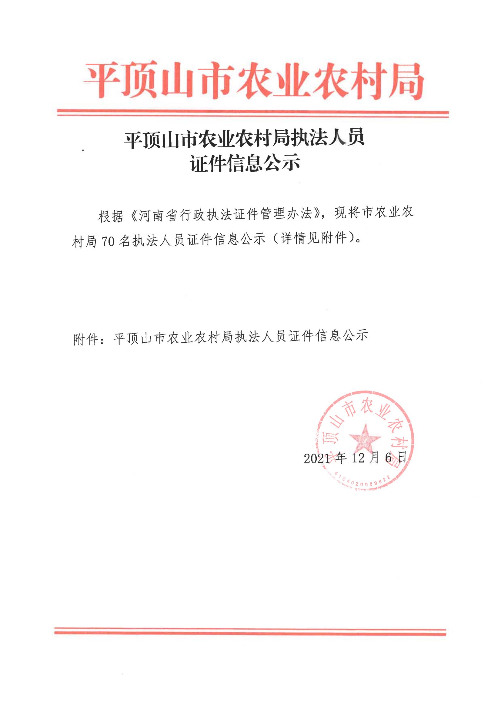 市农业农村局执法人员证件信息公示_00.jpg