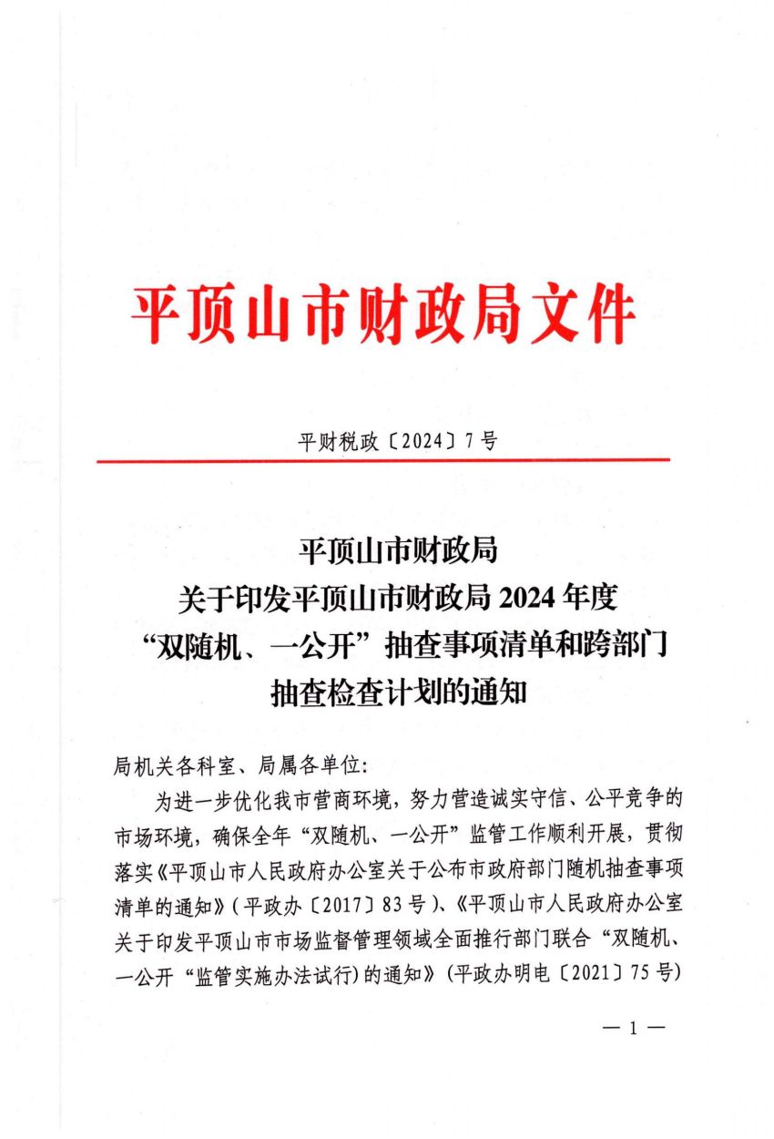 平财税政〔2024〕7号平顶山市财政局关于印发平顶山市财政局2024年度“双随机、一公开”抽查事项清单和跨部门抽查检查计划的通知_00.jpg