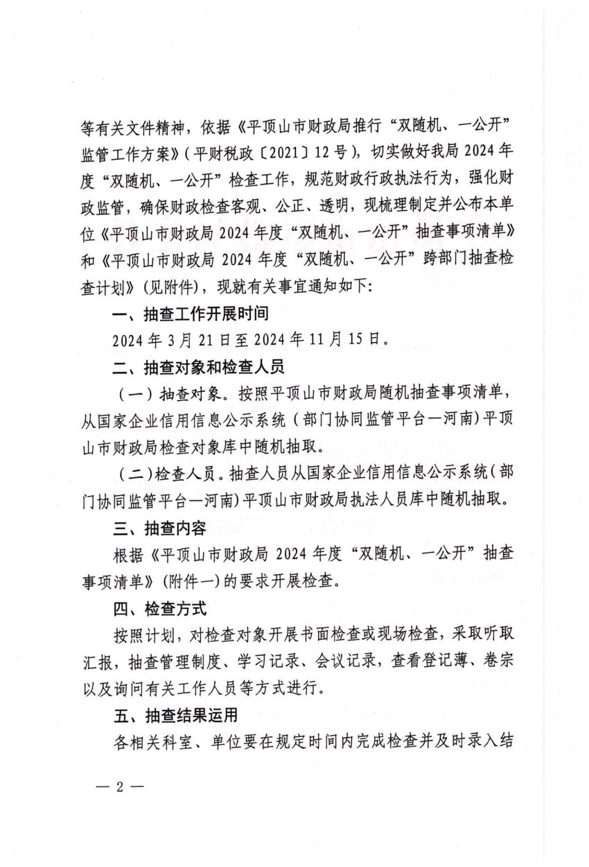 平财税政〔2024〕7号平顶山市财政局关于印发平顶山市财政局2024年度“双随机、一公开”抽查事项清单和跨部门抽查检查计划的通知_01.jpg