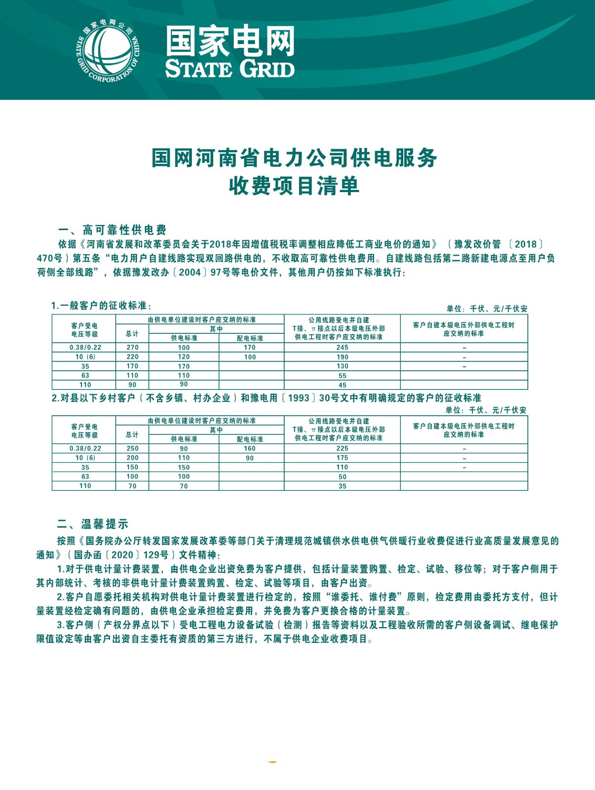 7.国网河南省电力公司供电服务收费项目清单.jpg