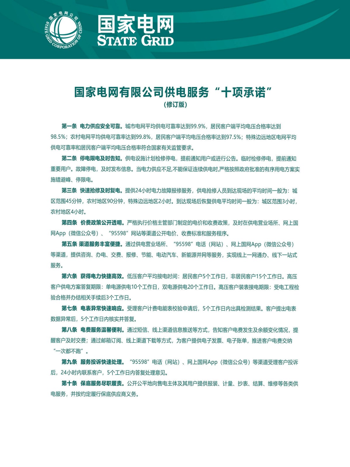 6.国家电网有限公司供电服务“十项承诺”（修订版）.jpg